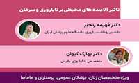  وبینار "تاثیر آلاینده‌های محیطی بر ناباروری و سرطان" برگزار می‌شود